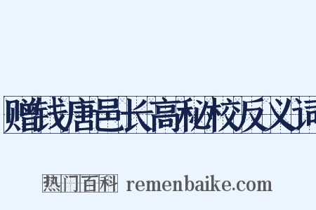 赠钱唐邑长高秘校反义词是什么意思的图片